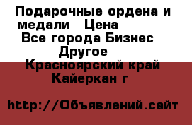 Подарочные ордена и медали › Цена ­ 5 400 - Все города Бизнес » Другое   . Красноярский край,Кайеркан г.